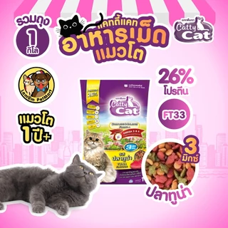 ( แพ็ค X 3 KG. ) Catty Cat 3 MIX อาหารเม็ด รสปลาทูน่า 1 KG. FT33 โปรตัร 26% ลดก้อนขน สารอาหารครบ