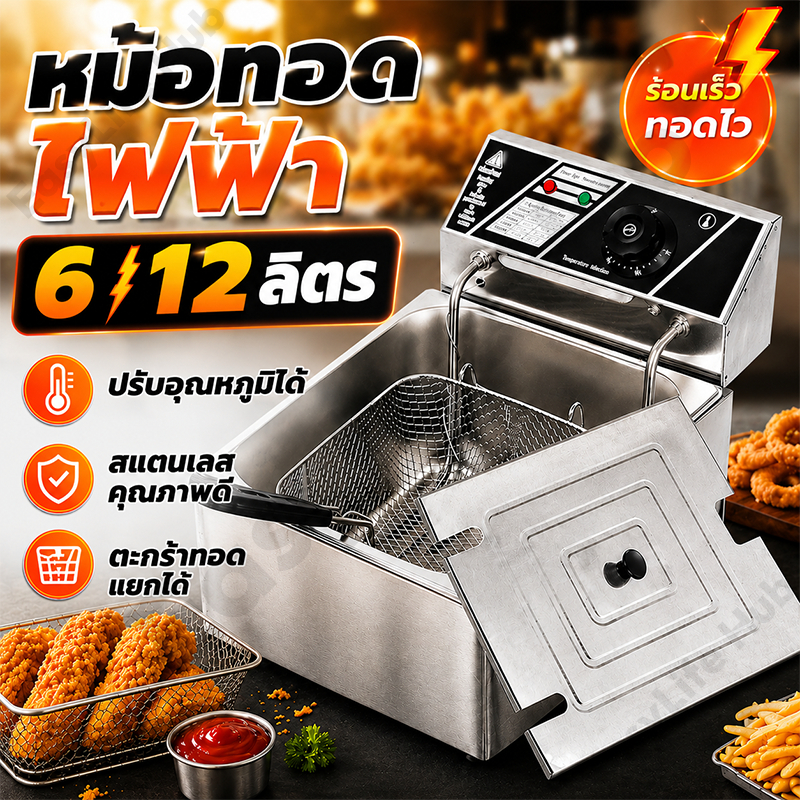 หม้อทอดไฟฟ้า 6 ลิตร 12 ลิตร 5000W หม้อทอดเฟรนซ์ฟรายไฟฟ้า สแตนเลส สวิตช์อิสระ