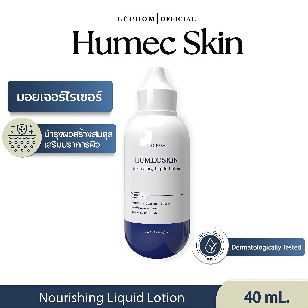 มอยซ์เจอไรเซอร์เลอโฉม (ฮิวเมคสกิน) Lechom Humec skin Nourishing Liquid Lotion 40 ml