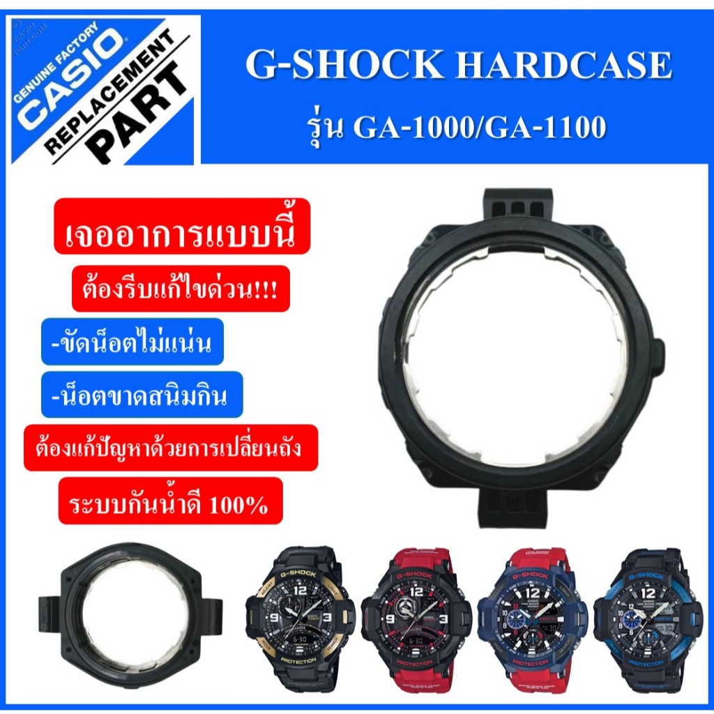 ถัง ตัวเรือนG-Shock อะไหล่แท้รุ่นGA-1000/GA-1100 (รุ่นนักบิน)