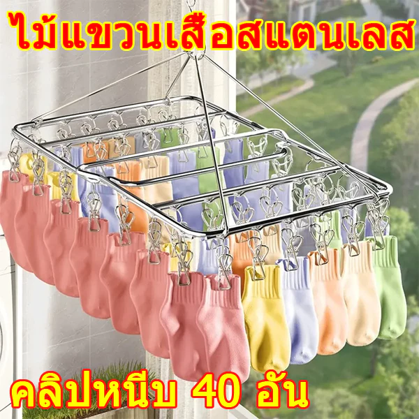 ที่ตากผ้าสแตนเลส 40 ตัวหนีบ พร้อมขอหมุนกันลม สำหรับตากถุงเท้า ชุดชั้นใน และเสื้อผ้า ซื้อหนึ่งแถมหนึ่ง