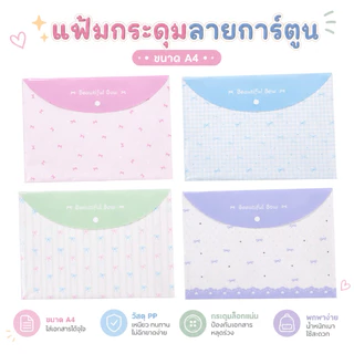 ‼️แพ็ค 12 ชิ้น‼️ แฟ้มกระดุม A4 ลายการ์ตูน