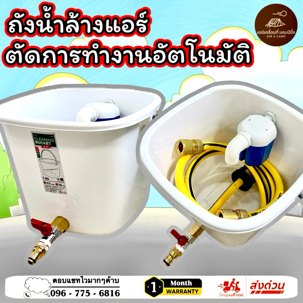 ถังน้ำล้างแอร์ตัดการทำงานอัตโนมัติ ล้างแอร์,ล้างรถ,ล้างพื้น