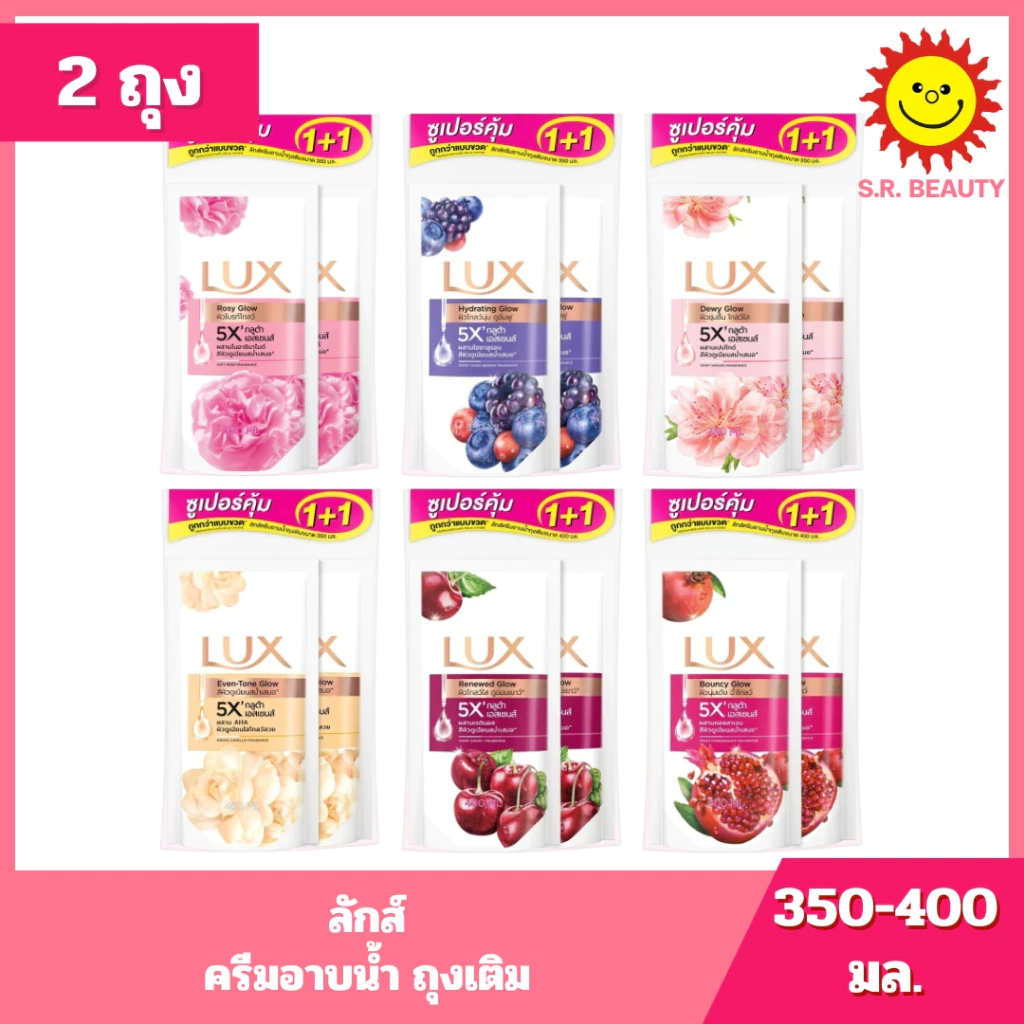 [ แพ็คคู่ ] LUX ลักส์ ครีมอาบน้ำ ถุงเติม ขนาด 350-400 มล. x 2 ถุง 6 สูตร