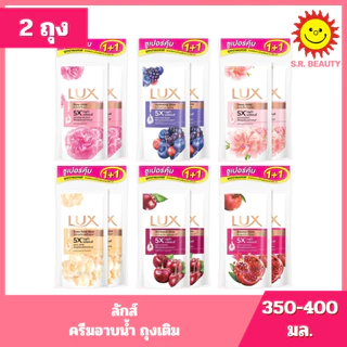 [ แพ็คคู่ ] LUX ลักส์ ครีมอาบน้ำ ถุงเติม ขนาด 350-400 มล. x 2 ถุง 6 สูตร