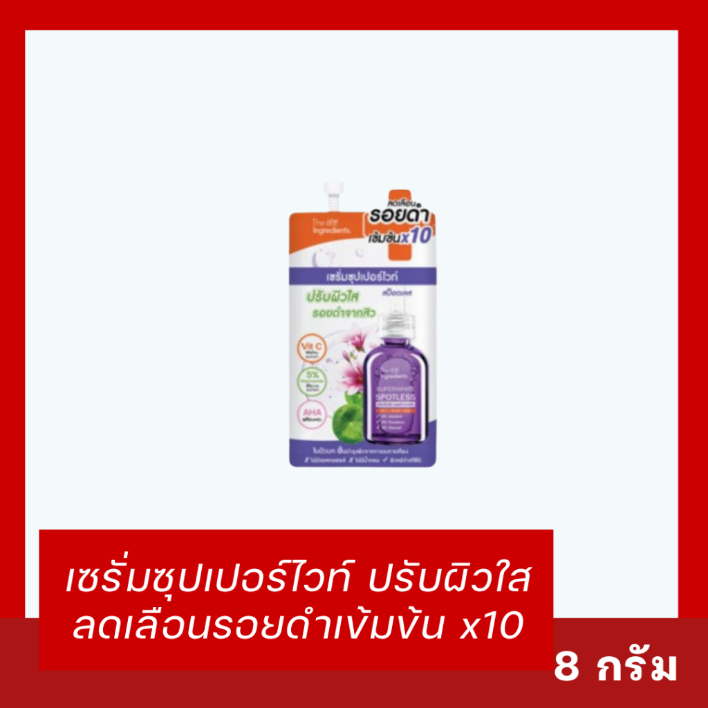 💜 เซรั่มซุปเปอร์ไวท์ The Ingredients Super Whitening Spotless Serum (ขนาด 8 กรัม)