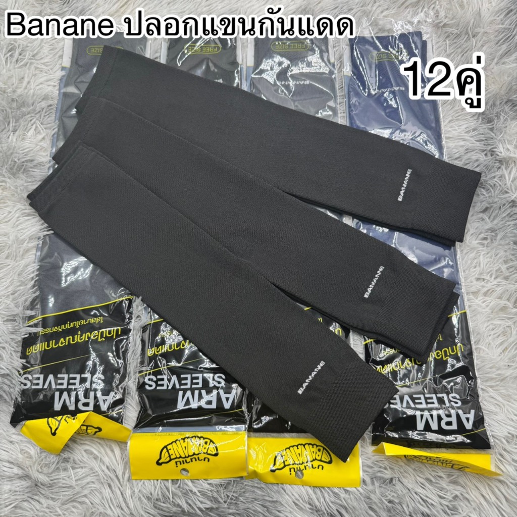 Banane ปลอกแขนกันแดด กันยูวี ยกโหล 12คู่กับ6คู่ ขนาดฟรีไซส์ ผู้หญิงผูชาย ผ้าดี ผ้ายืด สินค้าถ่ายจากสินค้าจริง