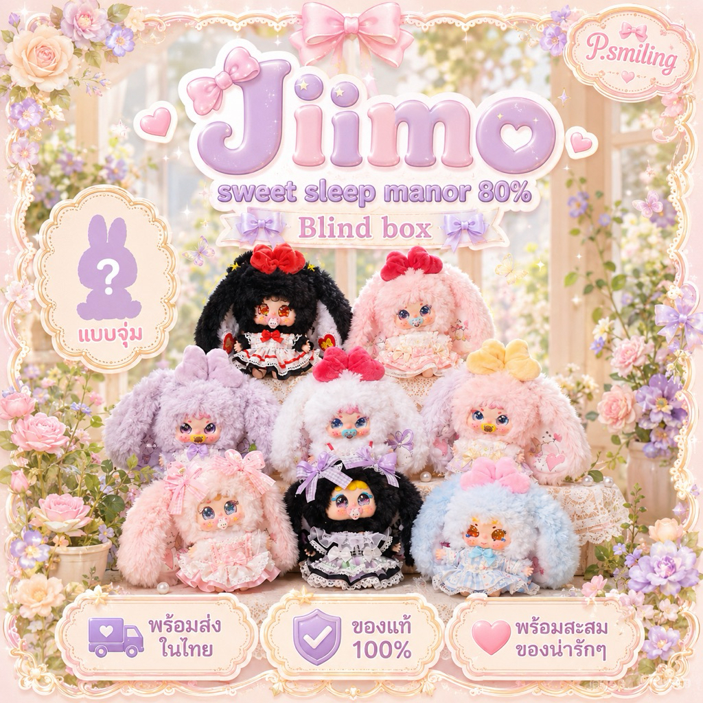 พร้อมส่งด่วน ; 🐰Jiimo sweet slumber manor 80% [แบบจุ่ม]