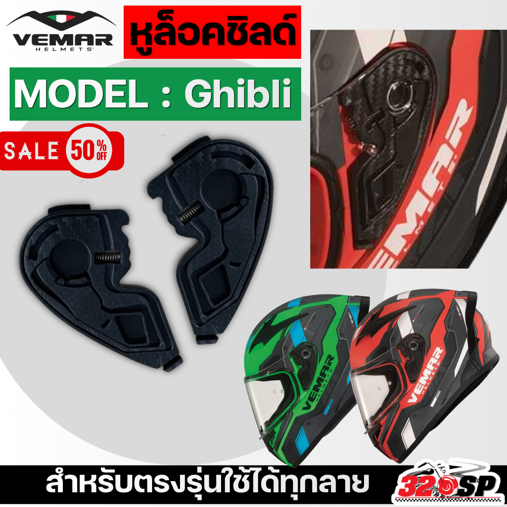 ลด 50 % หูล็อคชิลด์หมวกันน็อค VEMAR GHIBLI ของแท้ ส่งไว!! 320SP
