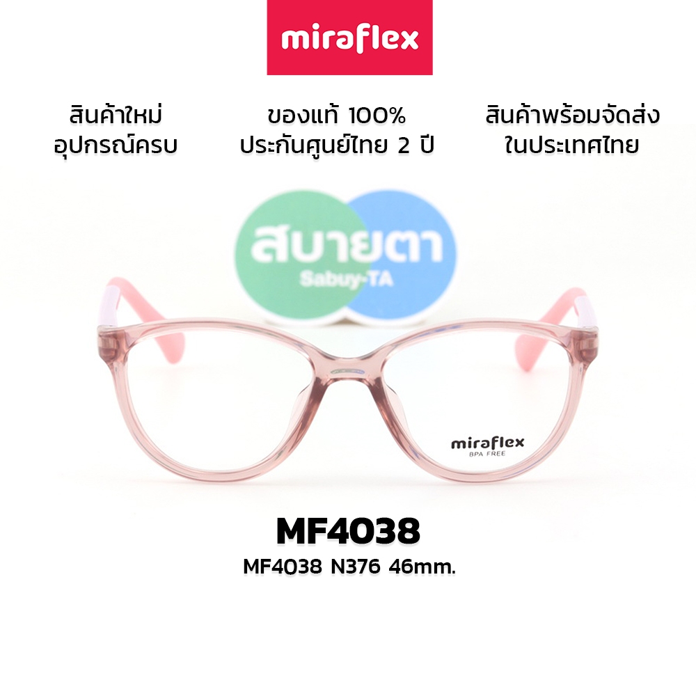 กรอบแว่นสายตาเด็ก Miraflex MF4038 แท้ รับประกันศูนย์ไทย 2 ปีเต็ม