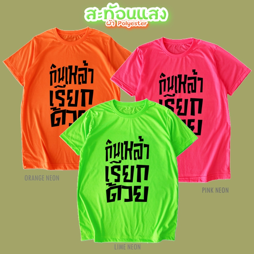 เสื้อยืด กินเหล้า เรียกด้วย สีนีออน สีเรืองแสง สะท้อนแสง โดดเด่น แสบตา ปาร์ตี้แสบทรวง No.150587