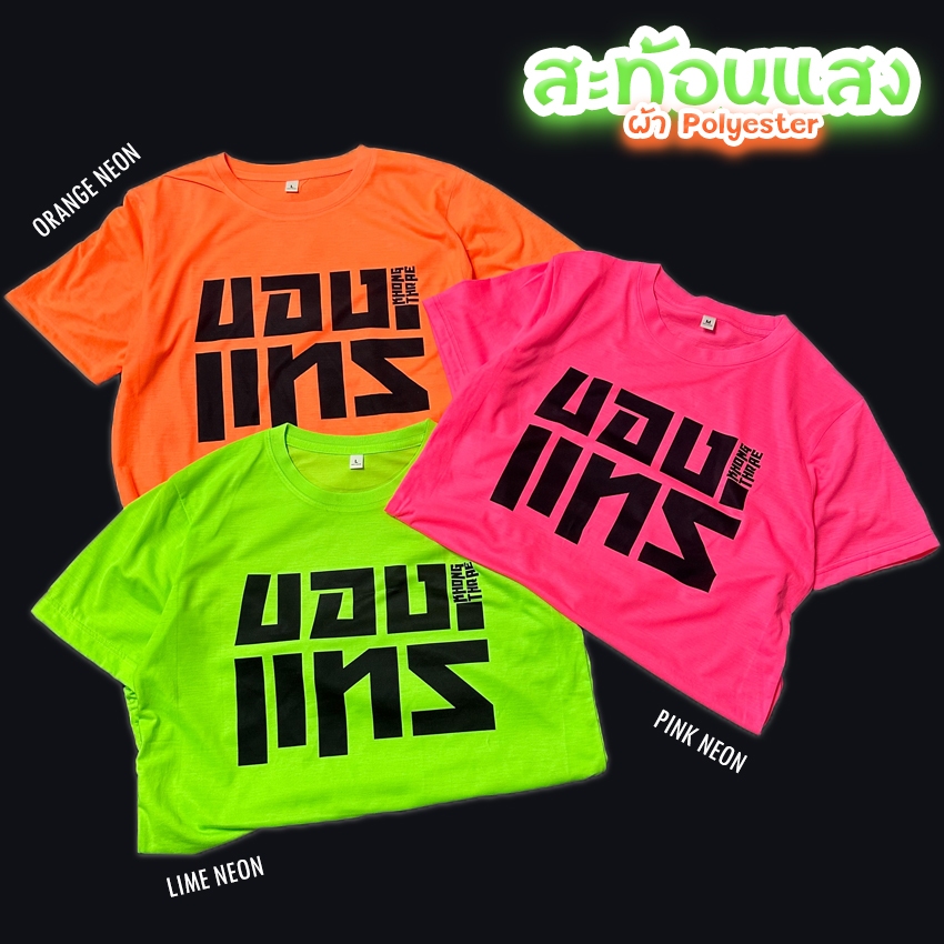 เสื้อยืด ของแทร่ สีนีออน สีเรืองแสง สะท้อนแสง โดดเด่น แสบตา ปาร์ตี้แสบทรวง No.150566