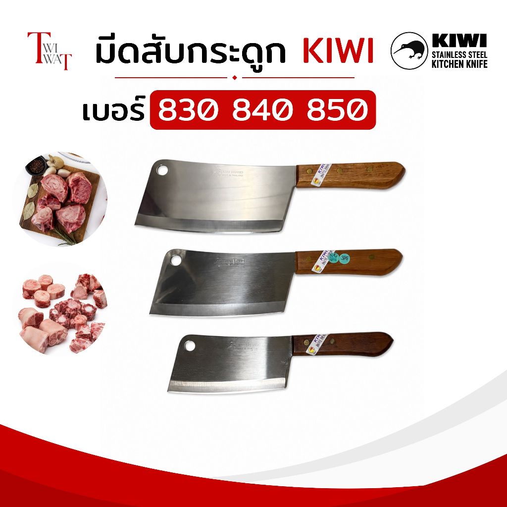 KIWI แท้ มีดกีวี มีดสับกระดูก ปังตอ อีโต้ สแตนเลส ด้ามไม้ ทำครัว สับหมู สับไก่ คมมาก No.830 840 850