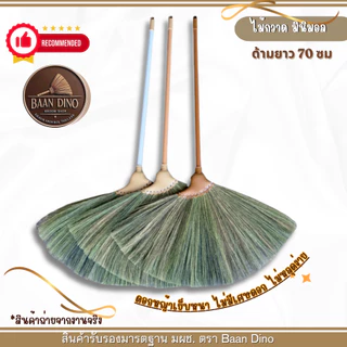 Baan Dino ไม้กวาดดอกหญ้ารุ่นหนาพิเศษทากาว (รุ่นหางปลาเฉียง) ตัดปลาย บ้านไดโน OTOP แน่น ทนทาน เกรดพิเศษ ไม่มีเศษดอก