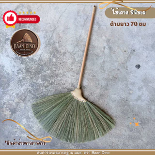 Baan Dino ไม้กวาดดอกหญ้ารุ่นหนาพิเศษทากาว (รุ่นหางปลาเฉียง) ตัดปลาย บ้านไดโน OTOP แน่น ทนทาน เกรดพิเศษ ไม่มีเศษดอก