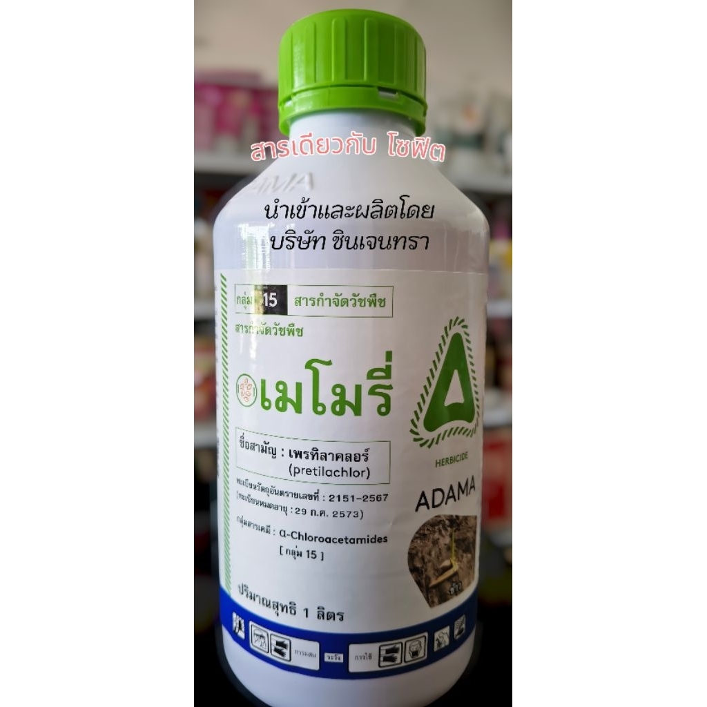 (ยกลัง)เมโมรี่ (สารเดียวกับโซฟิต): เพรทิลาคอร์ พ่นหลังหว่าน 0-4 วัน 1 ขวด ใช้ได้ 4-5 ไร่