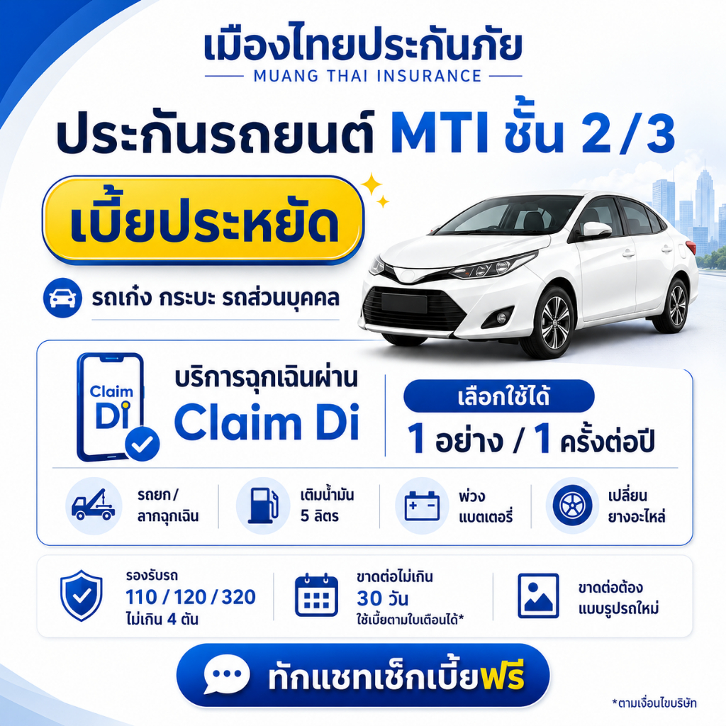 ประกันรถยนต์เมืองไทย MTI ชั้น 2 ชั้น 3 เบี้ยประหยัด รถเก๋ง กระบะ พร้อมบริการฉุกเฉินผ่าน Claim Di