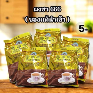 [ยกแพ็ค5ถุง5กิโล]ชาตองหก ของแท้100% เกรดA ชา666 กลิ่มหอม ฮาลาล