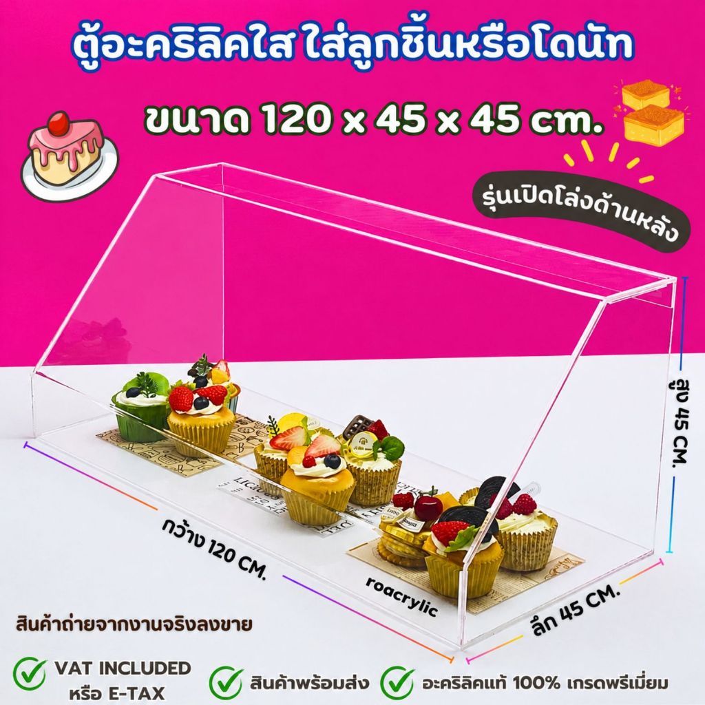 ตู้โชว์เบเกอรี่ อะคริลิคใส เปิดหลัง Bakery Display Case