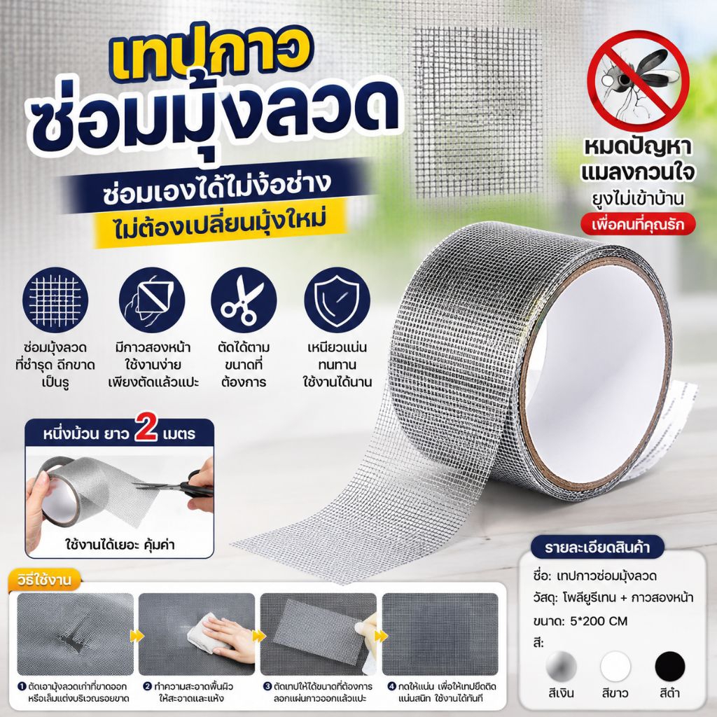 เทปกาวซ่อมมุ้งลวด เทปแปะมุ้งลวด ซ่อมเองได้ไม่ง้อช่าง ไม่ต้องเปลี่ยนมุ้งใหม่ เทปซ่อมตาข่ายมุ้งลวด
