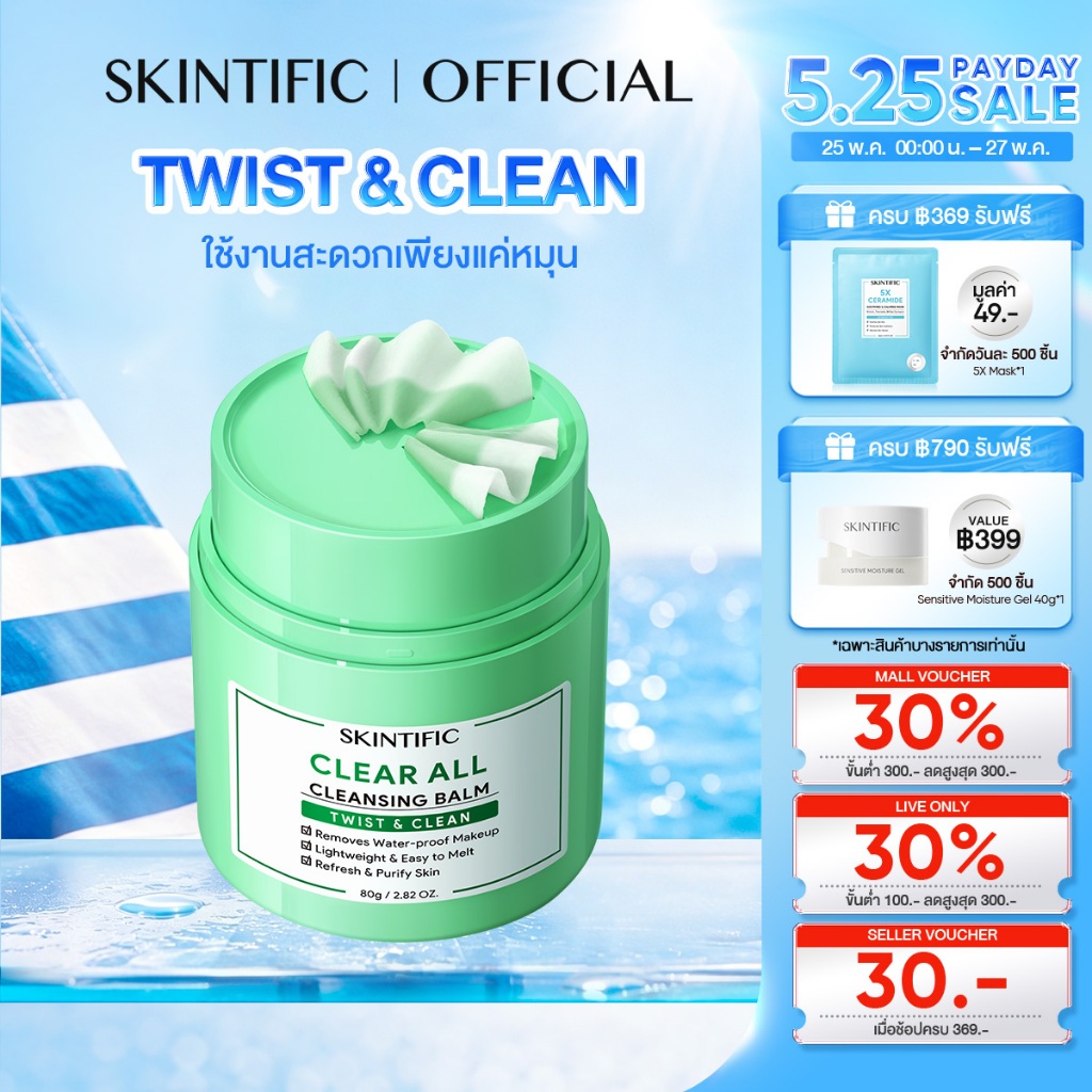 【NEW】SKINTIFIC Clear All Cleaning Balm Twist&Clean 30s Makeup Off ไม่ระคายเคือง อ่อนโยนต่อผิวหนัง สะดวก คลีนซิ่ง 80g