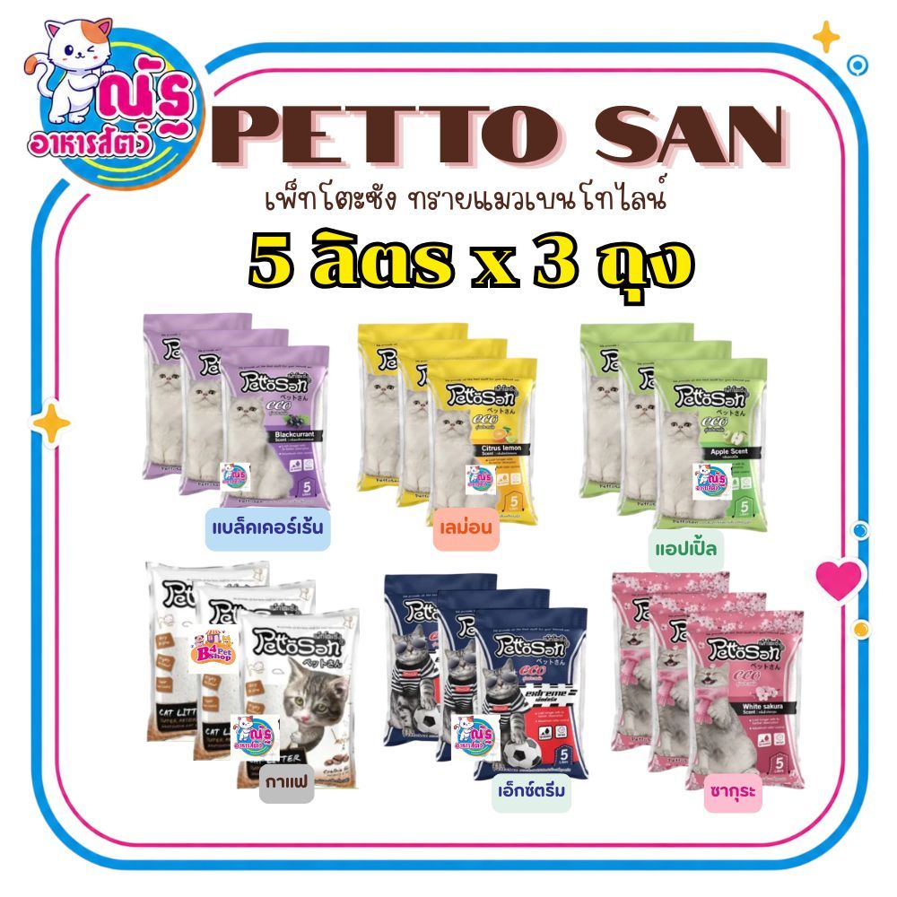 (3 ถุง)ทรายแมวเพ็ทโตะซัง Pettosan ขนาด 5 ลิตร จำนวน 3 ถุง