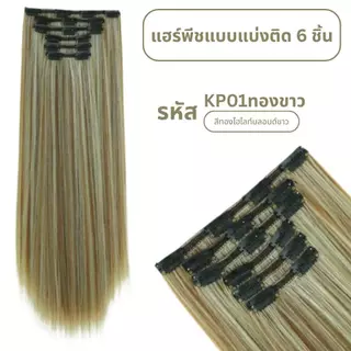 แฮร์พีชแบบแบ่งติด 6 ชิ้น (ป้ายชมพู) ความยาว 60 ซม. - แถมหวี -