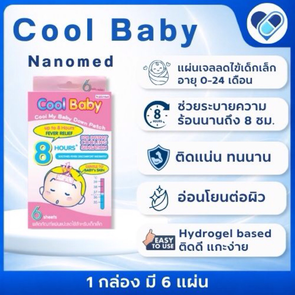 Nanomed Cool baby 8 HOUR เจลแปะลดไข้เด็กเล็ก 0-24 เดือน
