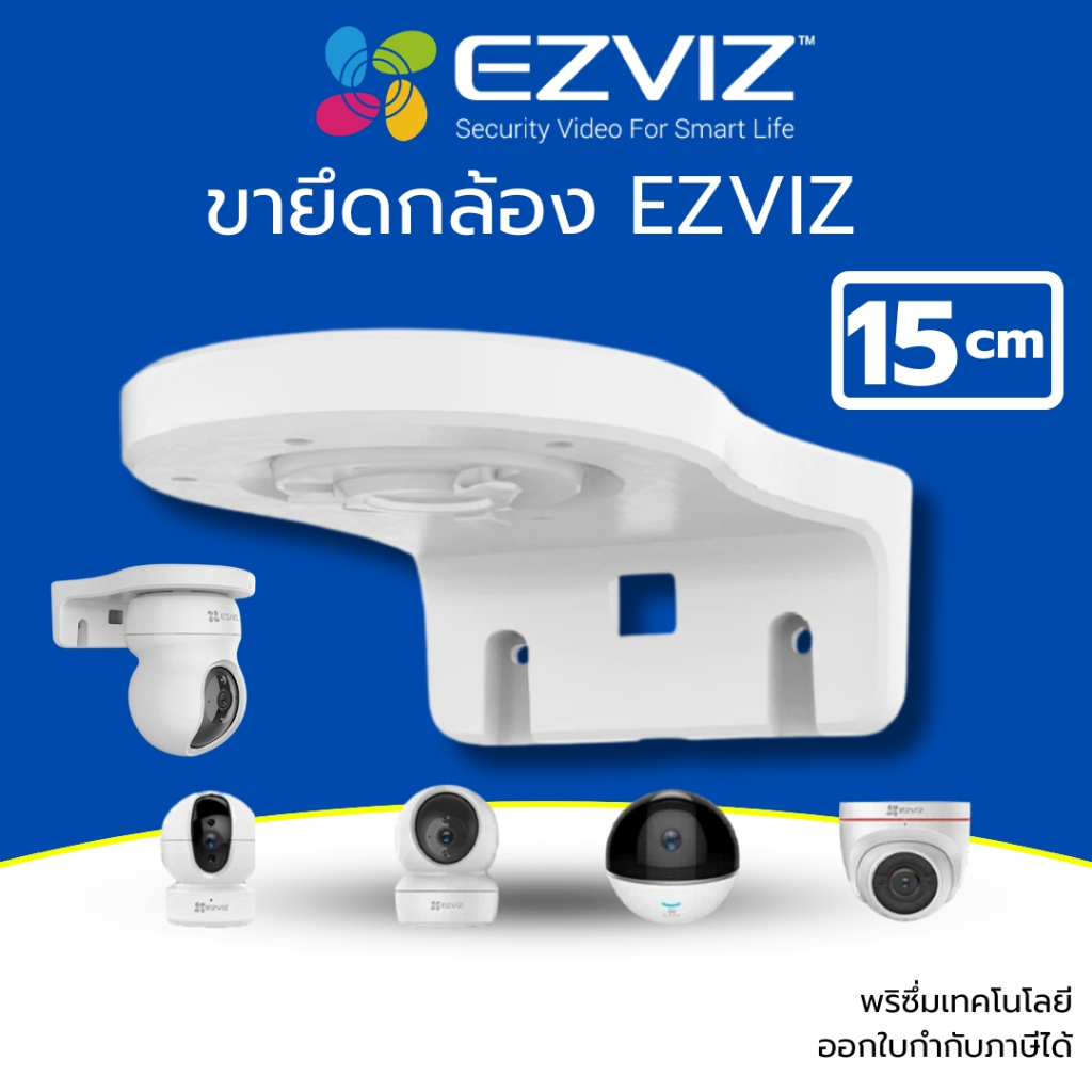 (ส่งด่วน) EZVIZ ขายึดกล้องวงจรปิด EZVIZ แบบพลาสติก ขนาด 15cm รุ่น CS-CMT-Bracket-Wall Mount รับประกันศูนย์ไทย