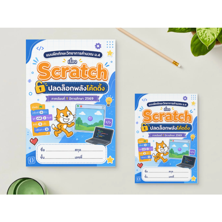 *ส่งไวมาก1-3วัน*แบบฝึกหัด วิทยาการคำนวณ ม.4 พร้อมส่ง (ปริ้น+เข้าเล่มเรียบร้อย)