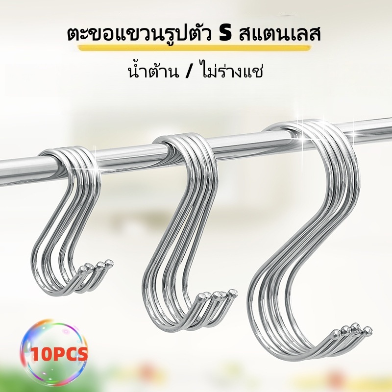 ตะขอแขวนรูปตัว S สแตนเลส | รับน้ำหนักได้ดี ไม่ต้องเจาะ ใช้ได้ทั้งห้องครัว ตู้เสื้อผ้า และห้องน้ำ | จัดส่งจากกรุงเทพฯ