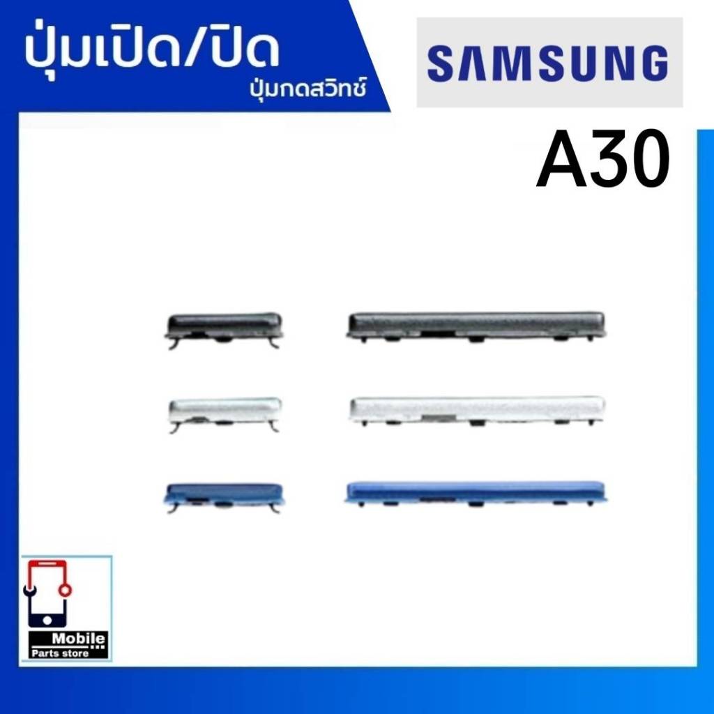 ปุ่มกดสวิทช์ด้านนอก Samsung A30 ปุ่มเปิด/ปิด ปรับระดับเสียงขึ้นลง ปุ่มเพิ่มเสียง/ลดเสียง