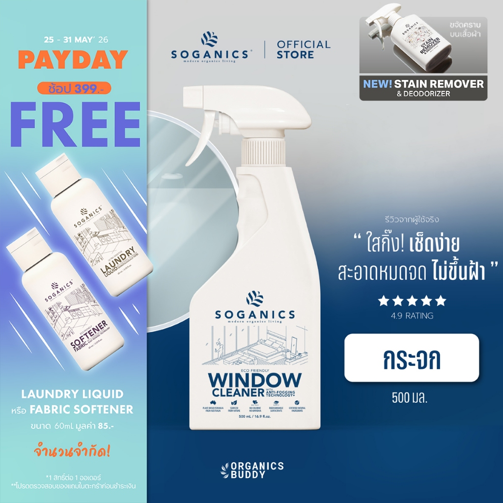 SOGANICS Window Cleaner สเปรย์ทำความสะอาดกระจก Anti-Fogging Technology+ ลดการเกิดฝ้ากระจก 500ml