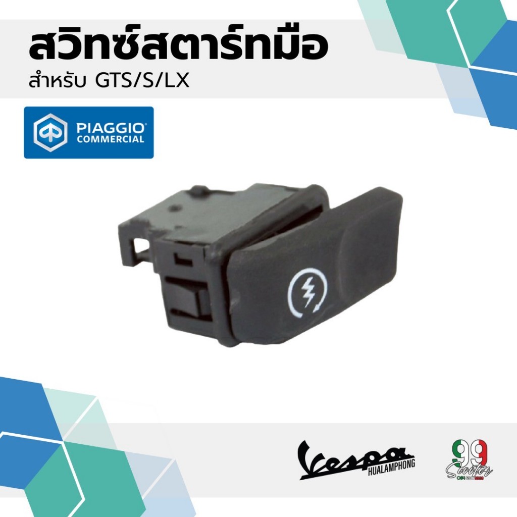 อะไหล่Vespa สวิทซ์สตาร์ทมือ ปุ่มสตาร์ท สำหรับรุ่น S125 , LX125