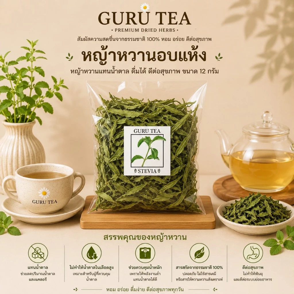 🍃 หญ้าหวานอบแห้ง ขนาดทดลอง 🍃 Stevia 🍃 ขนาด 12 กรัม