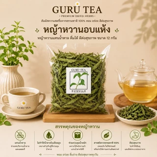 🍃 หญ้าหวานอบแห้ง ขนาดทดลอง 🍃 Stevia 🍃 ขนาด 12 กรัม