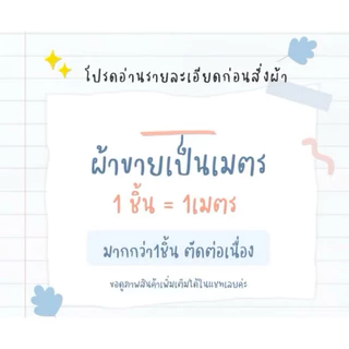 ผ้าคอตตอนป๊อปลิน100% หน้ากว้าง 58นิ้ว นำเข้า ผ้าวัดขายเป็นเมตร