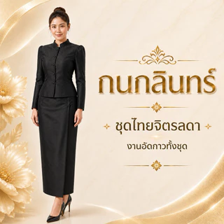 (ปรึกษาไซส์ก่อนสั่งนะครับ)มีส่งด่วน 24 ชั่วโมง ชุดไทยจิตรลดา กนกลินทร์ (ทั้งชุด) สีดำ สีขาว ขายดีที่สุดใน Shopee