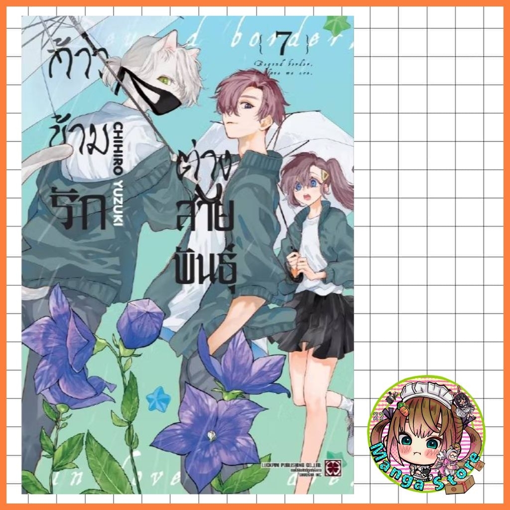 ก้าวข้ามรักต่างสายพันธุ์ เล่ม 6-7  + เล่มพิเศษ มือ 1
