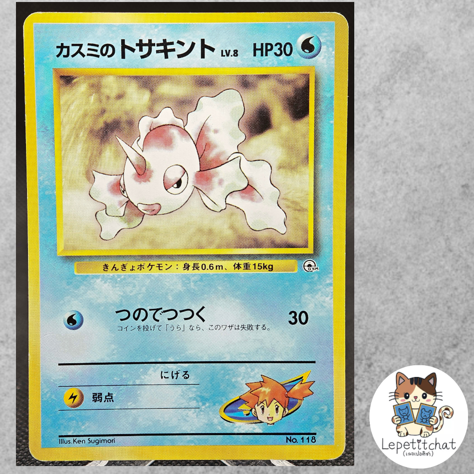 การ์ดโปเกมอน โทซาคินโตะ Gym set n°118 (JPN). Pokémon Card : Goldeen Gym set n°118 (JPN).