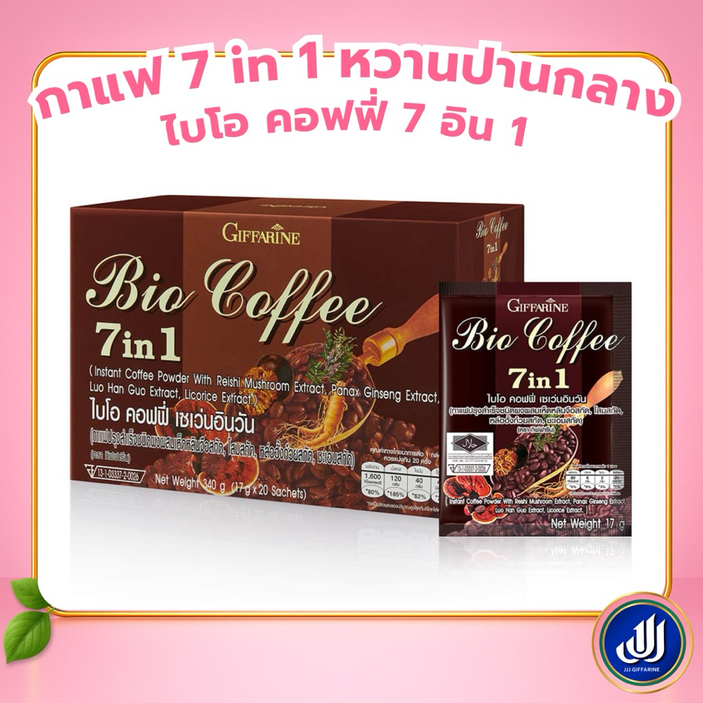 กิฟฟารีน กาแฟ โสม เห็ดลินจือ หล่อฮังก้วย กาแฟสมุนไพร ไบโอ คอฟฟี่ 7 อิน 1  [หอมเข้ม กลมกล่อม] Giffarine