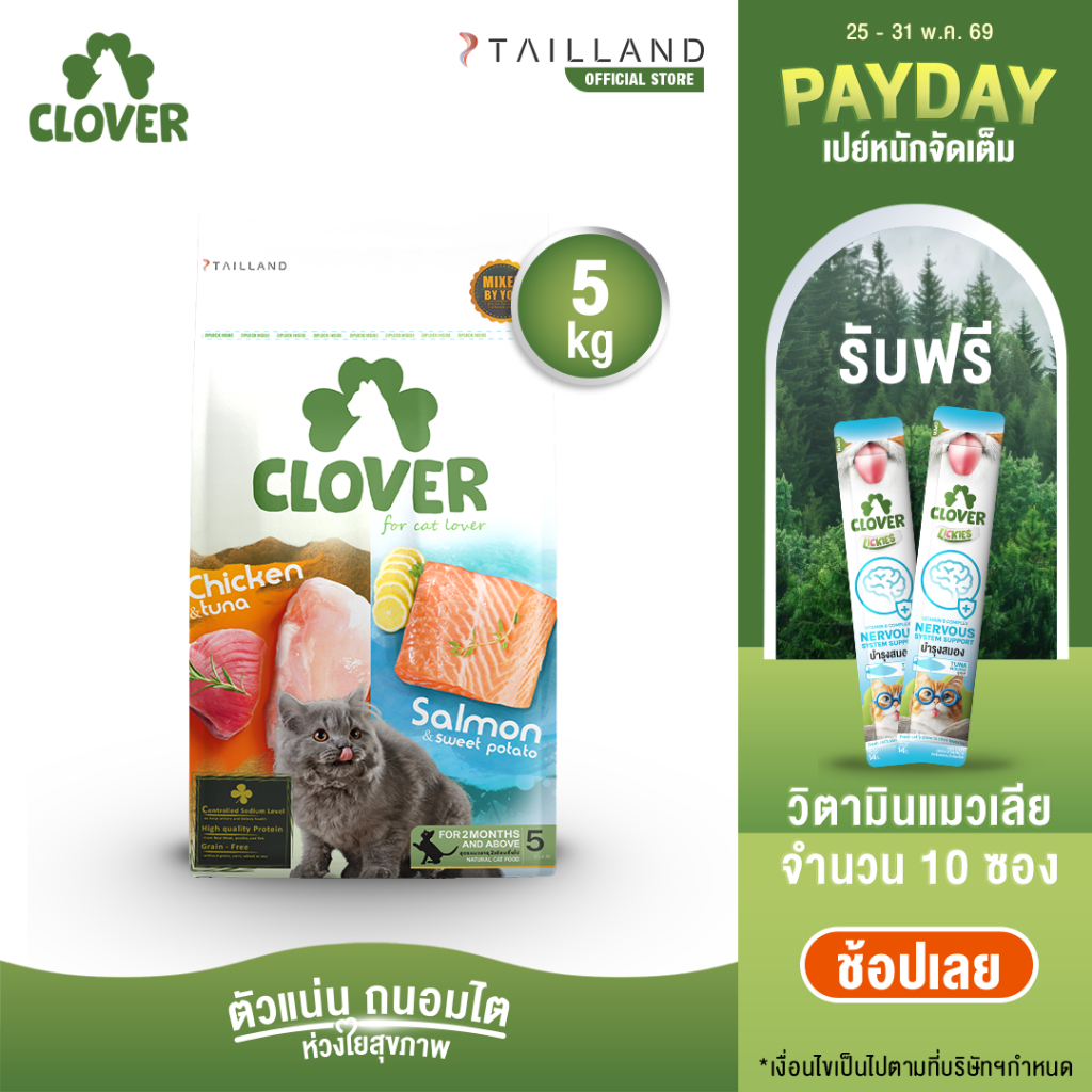 Clover (5 kg) อาหารแมว holistic grain-free ตัวแน่น ถนอมไต (โซเดียมต่ำ) ตัวไม่แน่นคืนเงิน