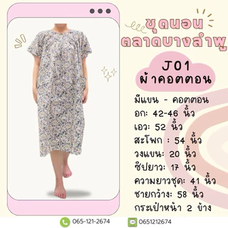 J01 ชุดกระโปรงมีแขน ผ้าคอตตอน ฟรีไซส์ อก 42-46 นิ้ว ชุดนอนผู้สูงอายุ ชุดอยู่บ้าน