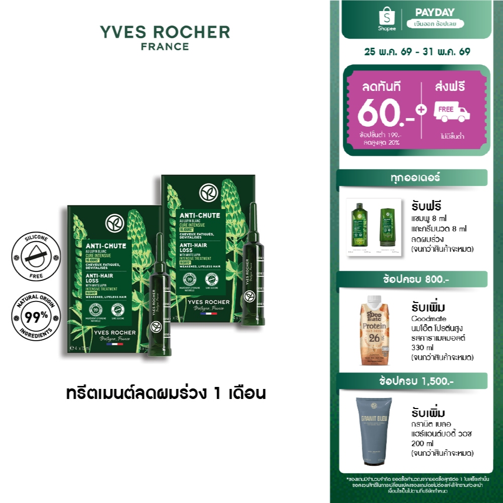 [แพ็คคู่] อีฟ โรเช Yves Rocher Anti-Hair Loss Intensive Treatment 60 มล. ทรีตเมนต์ดูแลปัญหาผมขาดหลุดร่วง - บำรุงเส้นผม