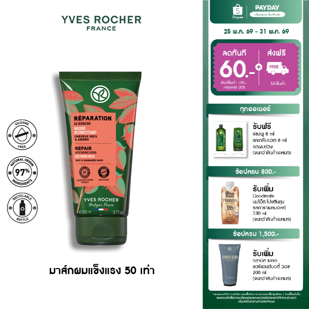 อีฟ โรเช Yves Rocher Repair Restoring Mask 200 มล. มาส์กแก้ผมเสีย - รีแพร์ถึงแกน คืนเส้นผมนุ่มลื่น มีชีวิตชีวา