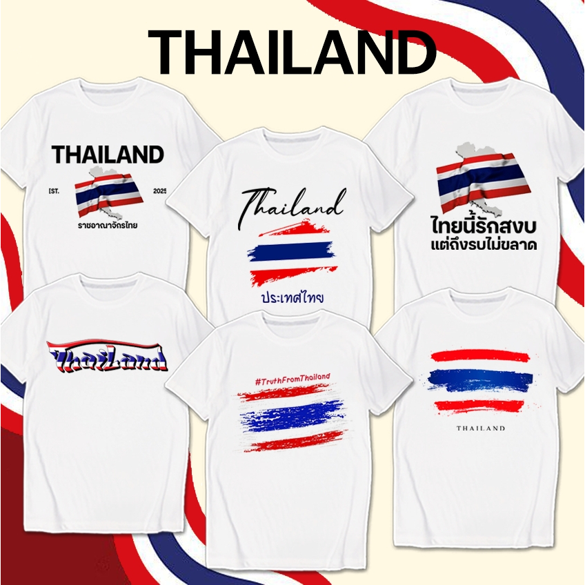 เสื้อยืด ธงชาติไทย ไทยนี้รักสงบแต่ถึงรบไม่ขลาด สกรีน ผ้าหนา นุ่ม ใส่สบาย No.0395