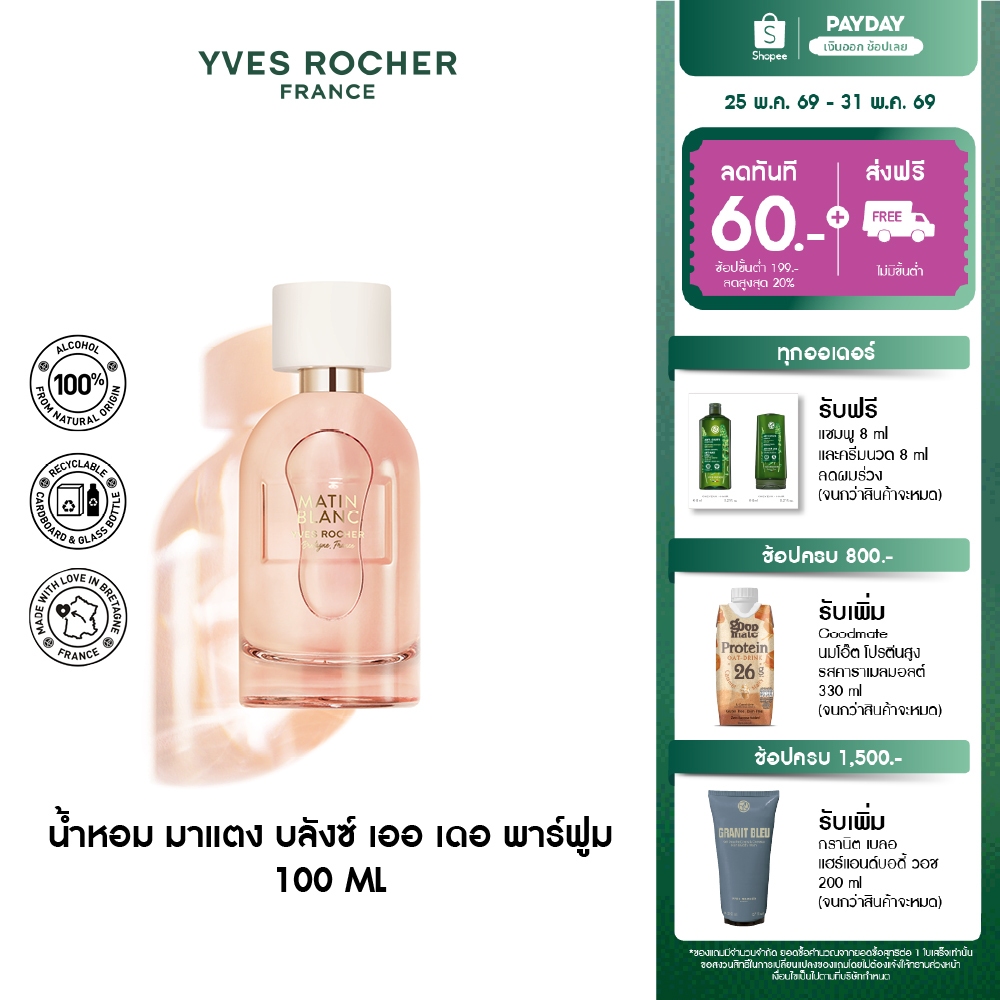 อีฟ โรเช Yves Rocher Matin Blanc Eau De Parfum 100 มล. น้ำหอม มาแตง บลังซ์ เออ เดอ พาร์ฟูม