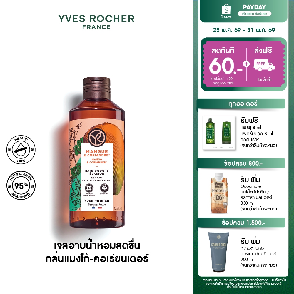 อีฟ โรเช Yves Rocher Mango & Coriander Escape Bath & Shower Gel 400 มล. เจลอาบน้ำ กลิ่นแมงโก้-คอเรียนเดอร์