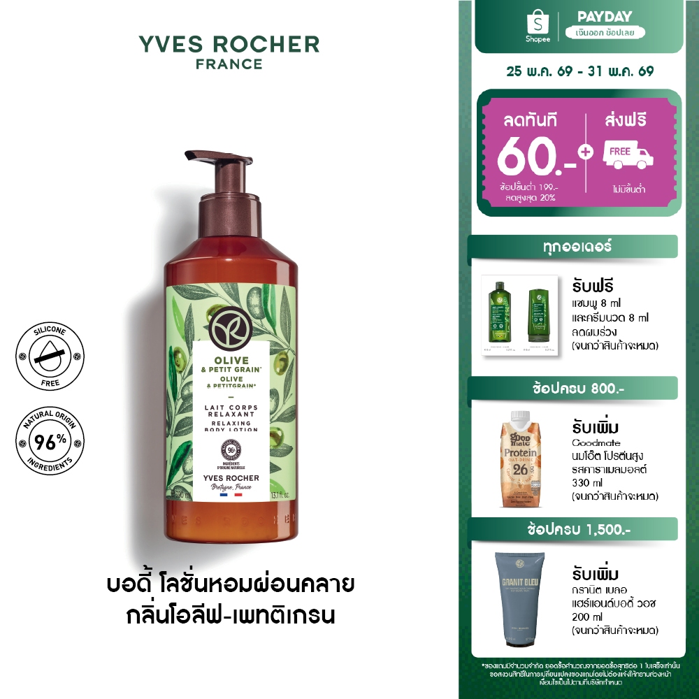 อีฟ โรเช Yves Rocher Olive & Petitgrain Relaxing Body Lotion 390 มล.โลชั่น บำรุงผิว กลิ่นโอลีฟ-เพทติเกรน