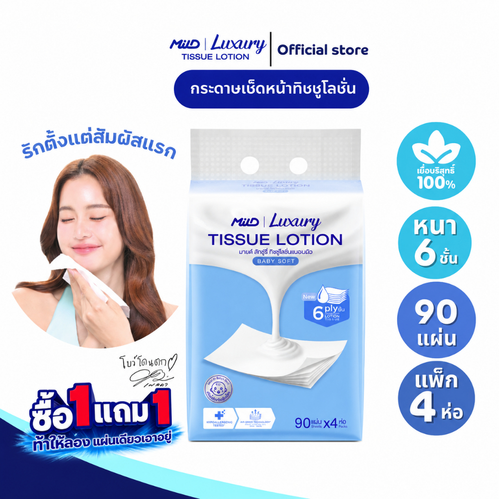 [1 แถม 1] มายด์ ลักชูรี่ เบบี้ซอฟท์ ทิชชูโลชั่น หนา 6 ชั้น 90 แผ่น แพ็ค 4 ห่อ Mild Luxury Tissue Lotion 6 ply: Baby Soft